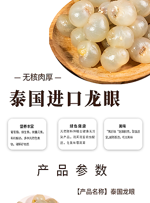 泰国进口龙眼水果淘宝电商详情页设计