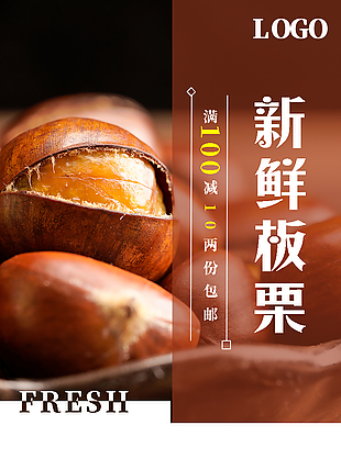 甘甜粉糯新鲜板栗淘宝电商详情页设计