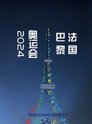 2024第33届法国巴黎奥运会海报素材