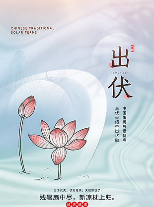 残暑扇中尽新凉枕上归出伏主题海报