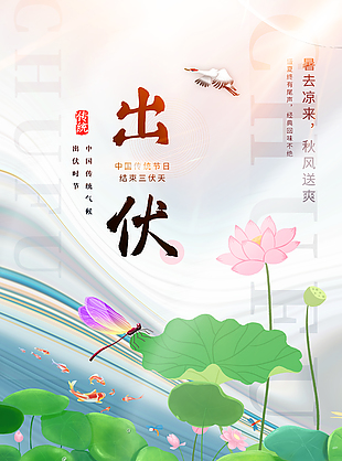 暑去凉来秋风送爽出伏气候主题海报