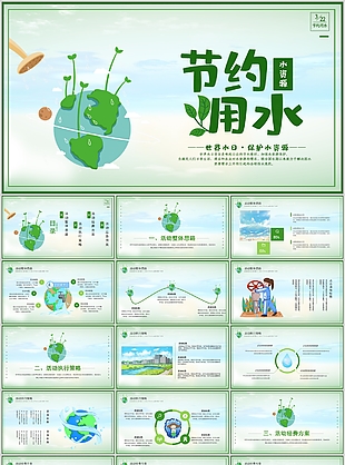 绿色节约水资源世界水日公益宣传PPT模板