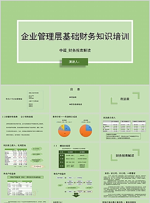 清新企业管理层基础财务知识培训PPT模板