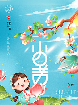 小暑至夏季卡通荷塘插画节气海报素材