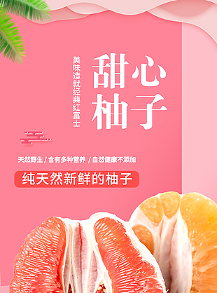 爆汁天然新鲜柚子淘宝电商详情页设计