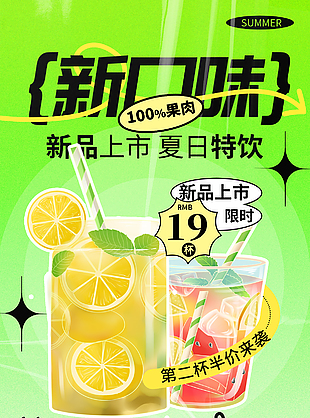 新品上市夏日特饮果茶促销宣传海报