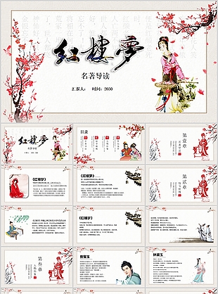 经典古风四大名著红楼梦读书分享PPT模板