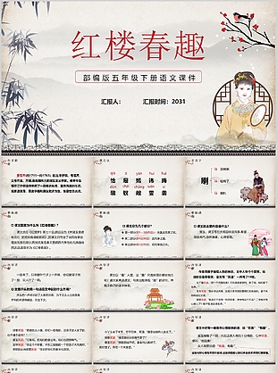 古风五年级语文红楼梦教学课件PPT模板