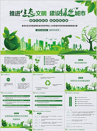推进生态文明建设绿色城市公益宣传PPT