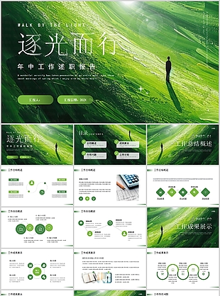 2024绿色年中工作述职报告PPT模板