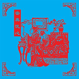 红色尝粪忧心剪纸