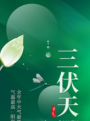 三伏天绿色手绘荷花莲叶主题海报