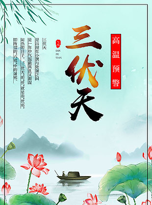 三伏天高温预警荷塘古典手绘海报