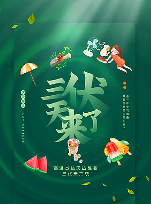 三伏天来了创意圆形旋涡主视觉海报