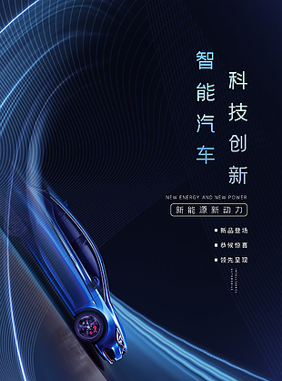 简约大气智能汽车科技创新海报图片素材
