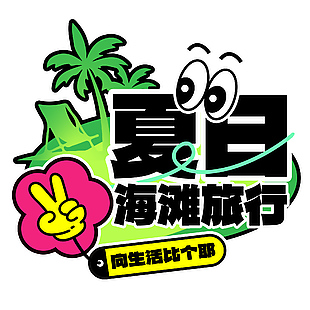 趣味潮流夏日海滩旅行标题设计
