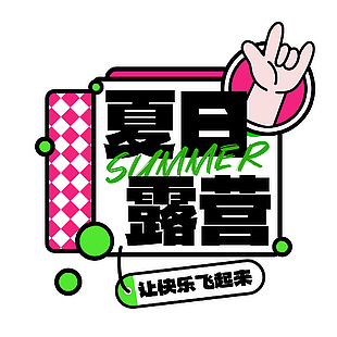 夏日露营创意标题文字素材下载