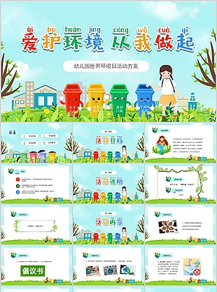 卡通手绘爱护环境从我做起活动方案PPT