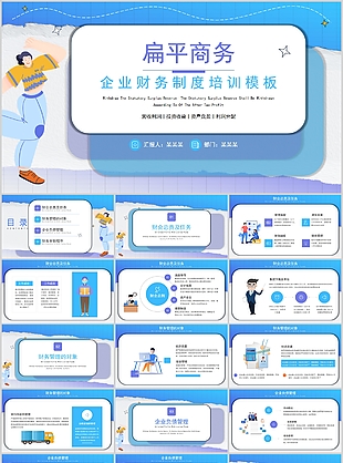 扁平商务风企业财务制度培训课件PPT模板