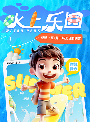 你好夏天水上乐园活动创意C4D海报设计