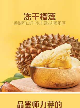 肉多皮薄水果榴莲淘宝电商详情页素材