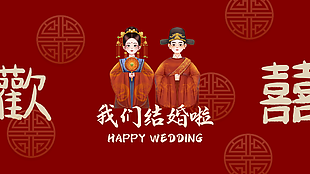 喜庆中式插画风我们结婚啦投屏海报素材