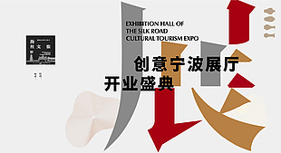 创意展厅开业盛典文旅主题展板设计