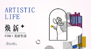 焕新美好生活艺术视觉创意展板素材