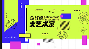 你好呀大艺术家创意设计展板素材
