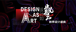 设计如艺术跨界盛典黑红质感展板素材