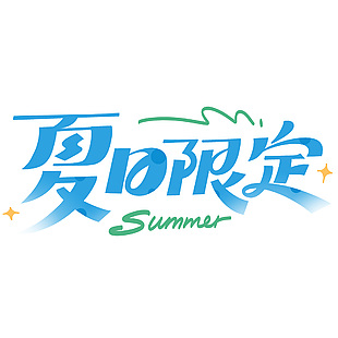 简约手写夏日限定蓝色清凉感艺术字