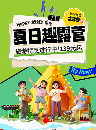 夏季旅游趣露营特惠活动C4D创意海报
