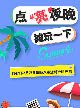 点亮夜晚主题派对活动宣传简约海报下载