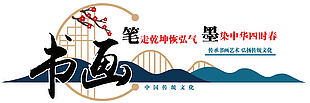 古风传承书画艺术弘扬传统文化校园展板下载