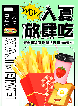入夏放肆吃美式快餐夏季活动海报
