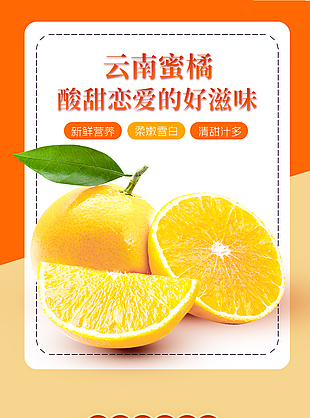 肉厚皮薄果冻口感云南蜜橘淘宝电商详情页