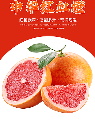 汁多味甜水果中华红血橙淘宝电商详情页素材