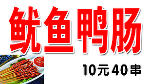 鱿鱼肠10元4串小吃车灯箱素材