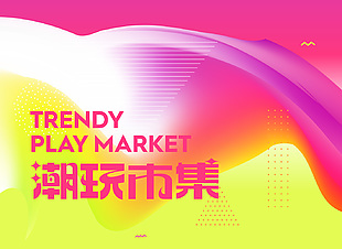 潮玩市集趣味简约渐变风展板设计
