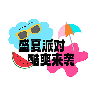 盛夏派对酷爽来袭卡通标题文案设计