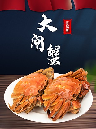 经典大气阳澄湖大闸蟹淘宝电商详情页设计