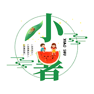 小暑时节创意卡通插画主题艺术字