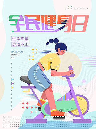 生命不息运动不止扁平风主题健身海报