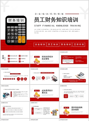 简约红色企业员工财务知识培训PPT模板