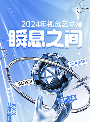 2024年视觉艺术展金属质感科技元素海报