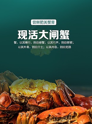 鲜活阳澄湖大闸复古淘宝电商详情页设计