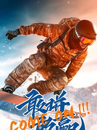无所畏惧敢拼敢赢极限滑雪主题海报