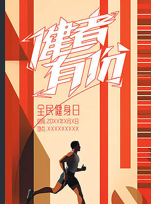 全民健身日运动不止主题插画海报