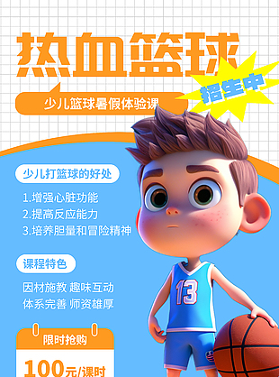 热血篮球暑假体验课招生宣传海报