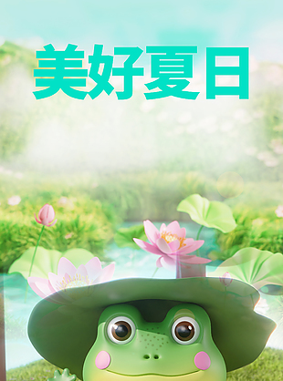 美好夏日3d可爱青蛙夏日元素海报设计